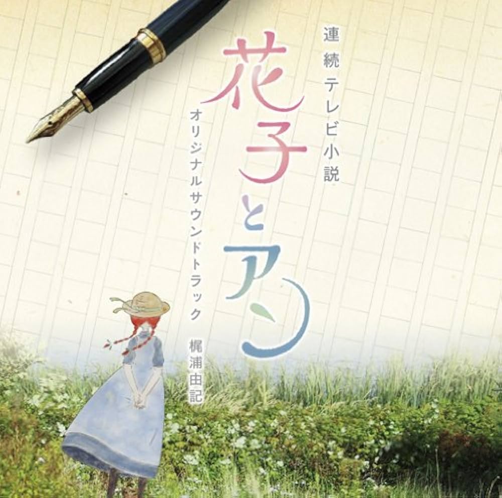 Hanako to Anne OST Vol.1